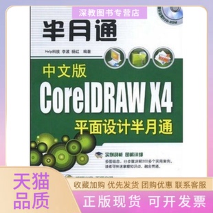 【正版书包邮】中文版CoreRAWX4平面设计半月通李波杨红清华大学出版社