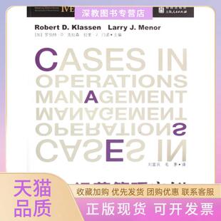 【正版书包邮】运营管理案例世纪高教工商管理案例译丛罗伯特D克拉森拉里J门诺刘富上海人民