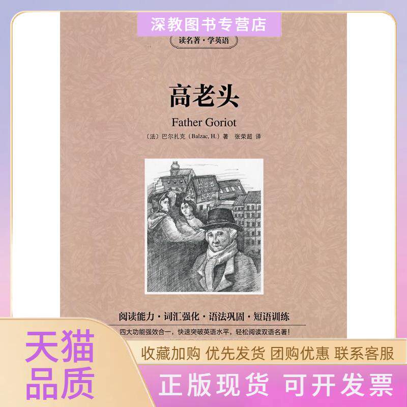 【正版书包邮】读名著学英语高老头巴尔扎克张荣超吉林出版集团有限责任公司