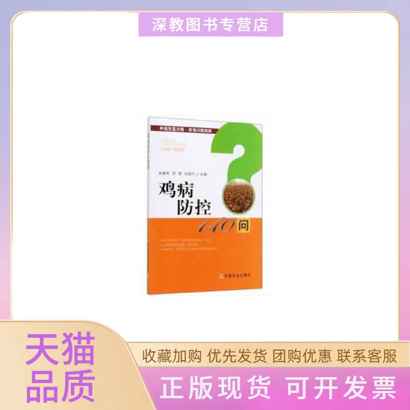 【正版书包邮】鸡病防控140问张素辉周雪许国洋中国农业出版社