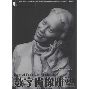 数字肖像雕塑邓威胡沈健陈岩大连理工大学出版 包邮 书 社 正版