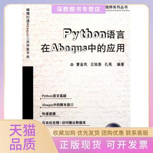 【正版书包邮】Python语言在Abaqus中的应用附光盘ABAUSCAE系列丛书曹金凤王旭春孔亮机械工业