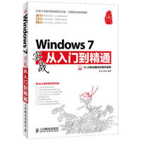 【正版书包邮】Windows7实战从入门到精通-(附光盘)龙马工作室人民邮电出版社