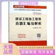 建设工程施工管理真题汇编及解析建设工程施工管理真题汇及解析委会中国建筑工业出版 包邮 书 社 正版