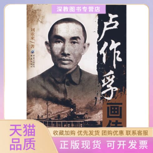 【正版书包邮】卢作孚画传刘重来重庆出版社