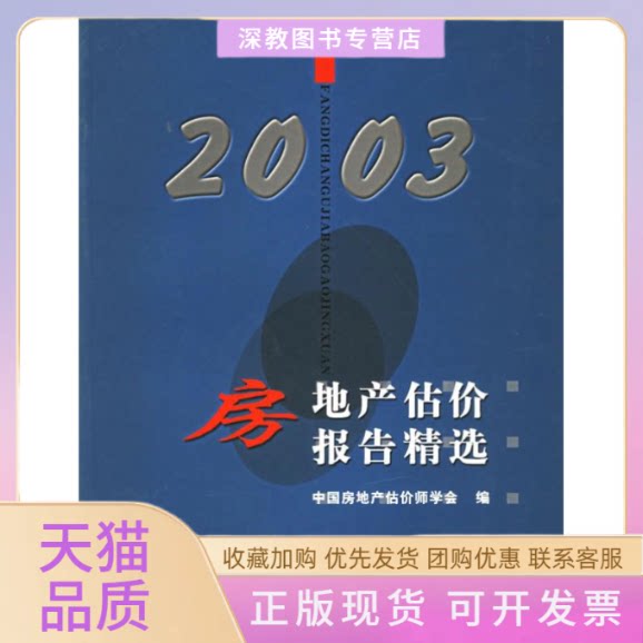 【正版书包邮】房地产估价报告精选2003中房地估价师学会中国建筑工业出版社