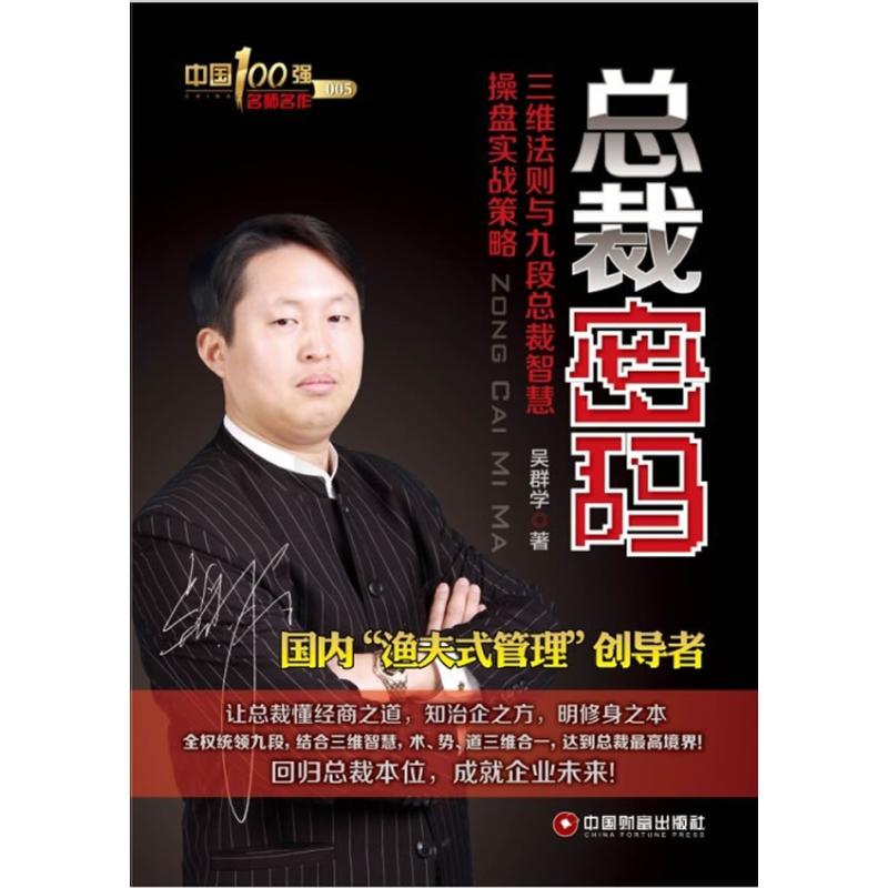 【正版书包邮】总裁密码三维法则与九段总裁智慧操盘实战策略吴群学中国财富出版社