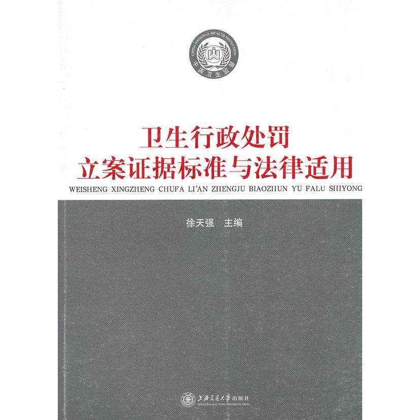 【正版书包邮】卫生行政处罚立案据标准与法律适用徐天强上海交通大学出版社