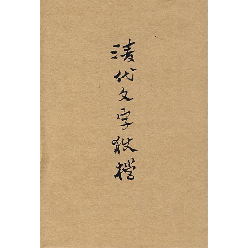 【正版书包邮】清代文字狱档上海书店出版社上海书店出版社