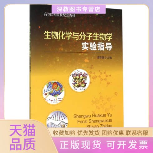 【正版书包邮】生物化学与分子生物学实验指导谭宇蕙谭宇蕙中山大学出版社