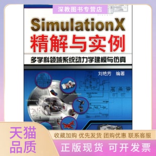 【正版书包邮】SimulationX精解与实例多学科领域系统动力学建模与刘艳芳机械工业出版社