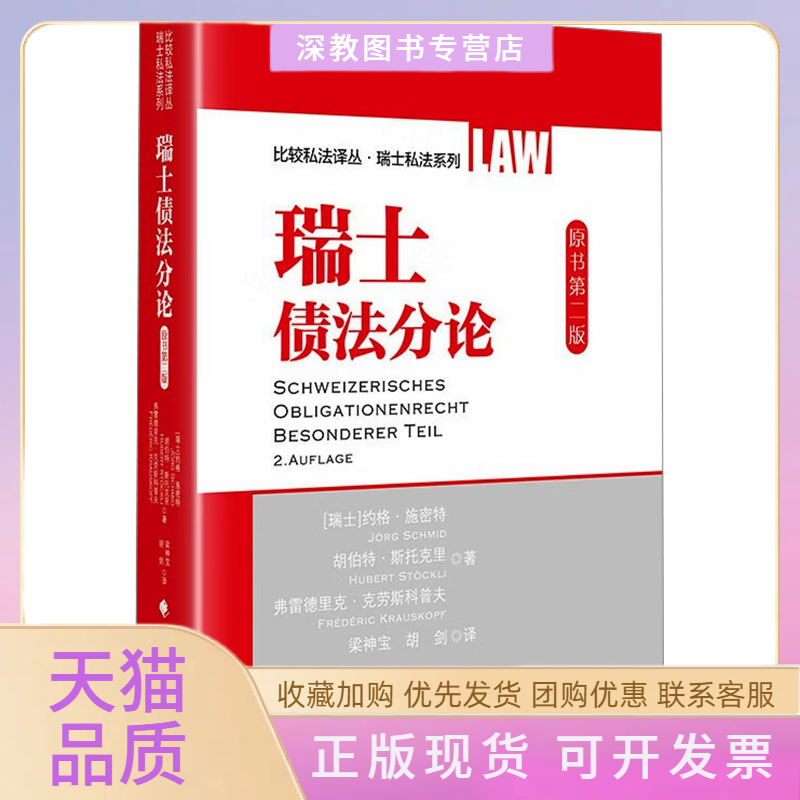 【正版书包邮】瑞士债分原书第二版约格施密特胡伯特斯托克里弗雷德里克克劳斯科普夫梁神宝胡剑中国政法大学出版社
