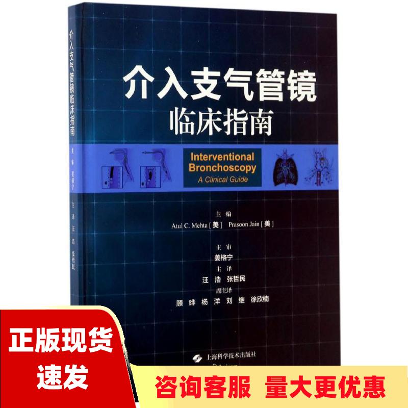 【正版书包邮】介入支气管镜临床指南汪浩张哲民上海科学技术出版社