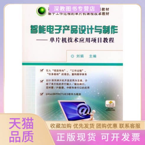 【正版书包邮】智能电子产品设计与制作单片机技术应用项目教程刘娟机械工业出版社