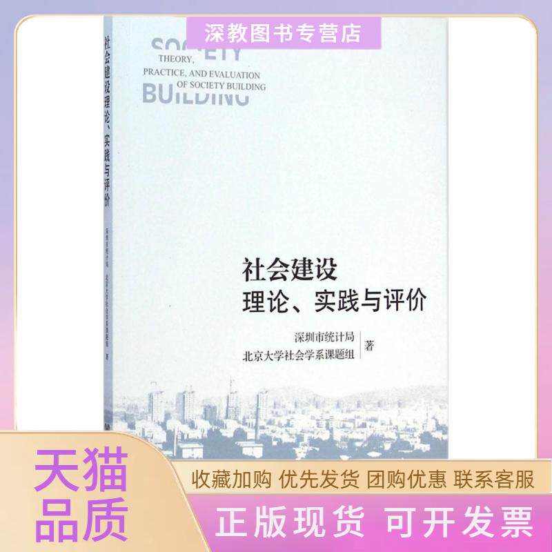 【正版书包邮】社会建设理论实践与评价深圳市统计局北京大学社会学系课题组社会科学文献出版社