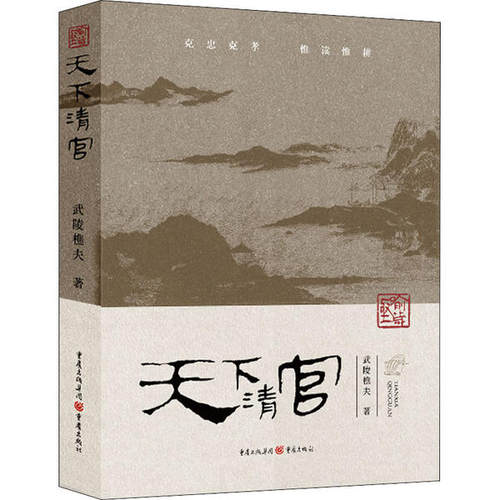 【正版书包邮】天下清官武陵樵夫重庆出版社