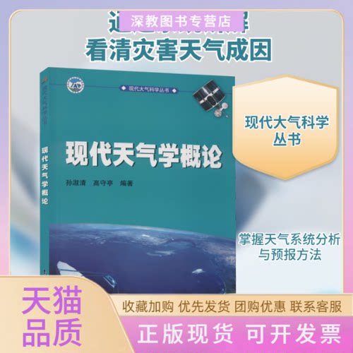 【正版书包邮】现代天气学概论孙淑清高守亭气象出版社