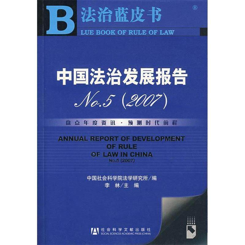 【正版书包邮】中国法治发展报告NO52007含光盘李林社会科学文献出版社