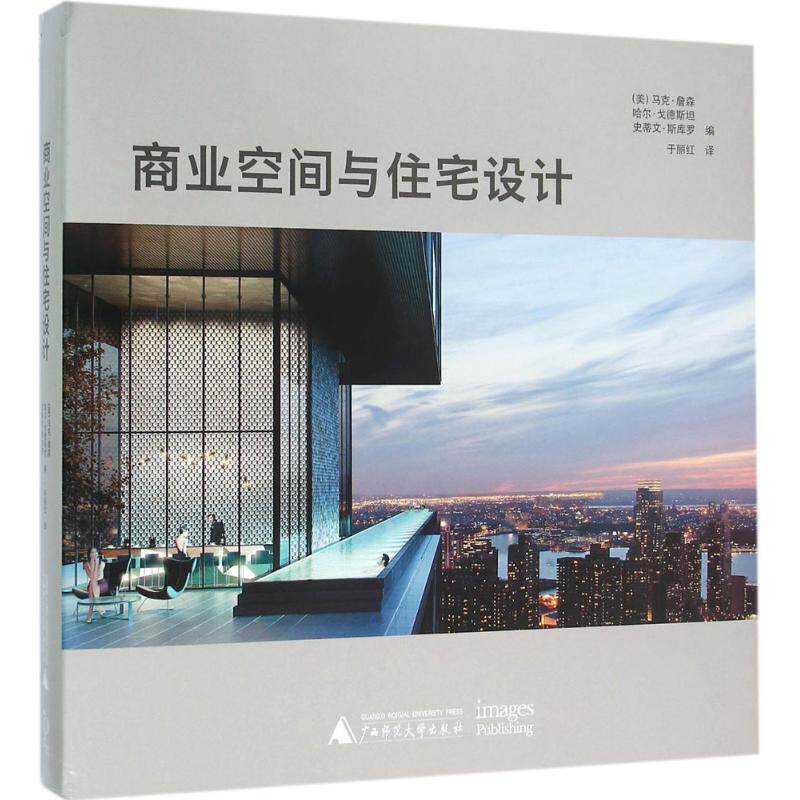 【正版书包邮】商业空间与住宅设计哈尔戈德斯广西师范大学出版社