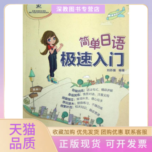【正版书包邮】简单日语极速入门刘苏曼中国人民大学出版社