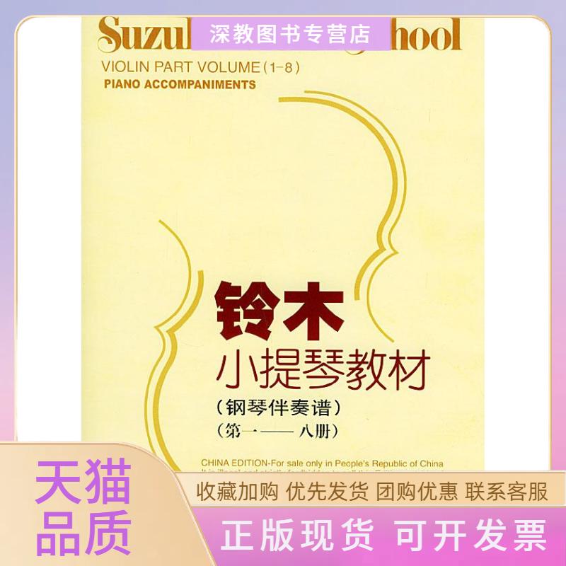 【正版书包邮】铃木小提琴教材钢琴伴奏谱铃木镇一人民音乐出版社