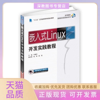 【正版书包邮】嵌入式Linux开发实践教程平震宇机械工业出版社