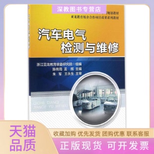 【正版书包邮】汽车电气检测与维修陈传周孟辉机械工业出版社