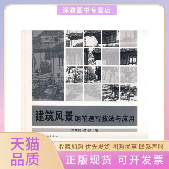【正版书包邮】建筑风景钢笔速写技法与应用李明同杨明中国建筑工业出版社