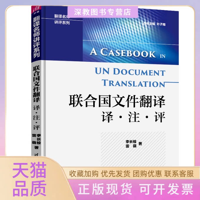 【正版书包邮】联合国文件翻译译注评雷萌李长栓叶子南清华大学出版社