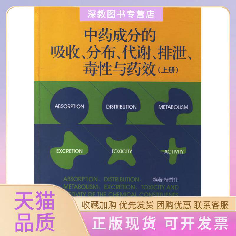 【正版书包邮】成分的吸收分布代谢排泄毒与药效上册杨秀伟中国医药科技出版社