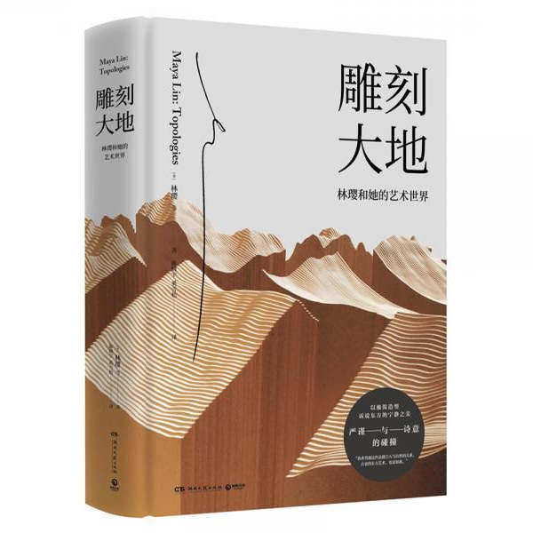正版现货 雕刻大地 林璎和她的艺术世界 以极简造型诉说东方的宁静之美 林璎 著 陈晓宇 奚雪松 译 湖南文艺出版社 9787540497620