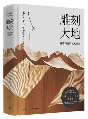 正版现货 雕刻大地 林璎和她的艺术世界 以极简造型诉说东方的宁静之美 林璎 著 陈晓宇 奚雪松 译 湖南文艺出版社 9787540497620