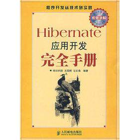 【正版书包邮】Hibernate应用开发手册明科技邮电出版社