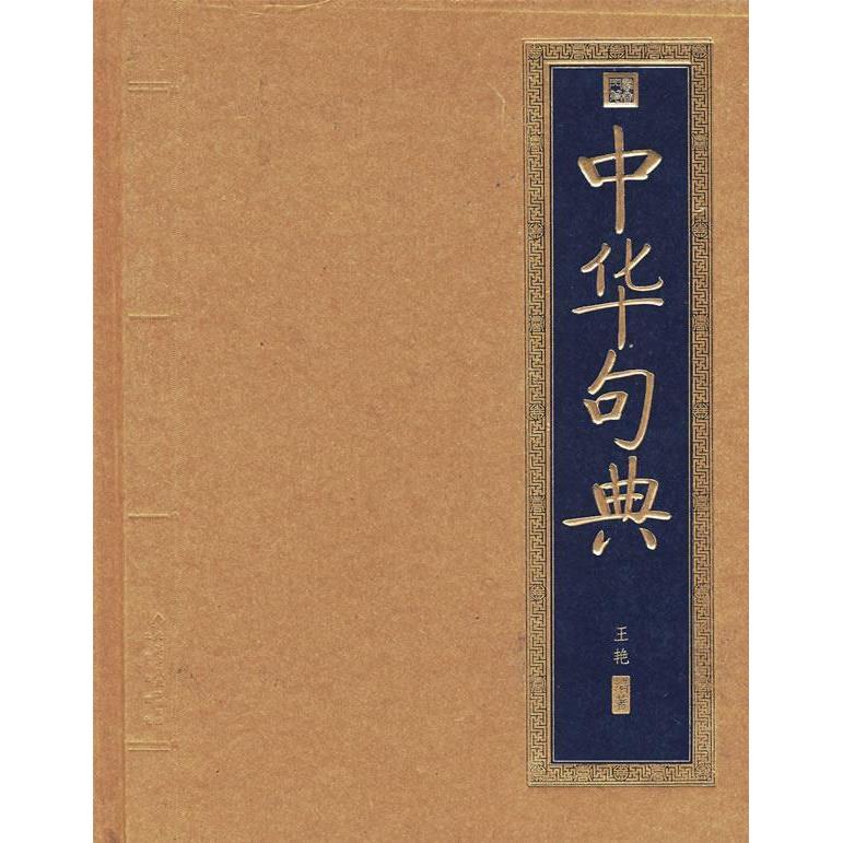 【正版书包邮】书香门第中华句典王艳北京出版社