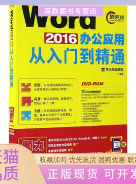 【正版书包邮】Word2016办公应用从入门到精通龙马高新教育北京大学出版社