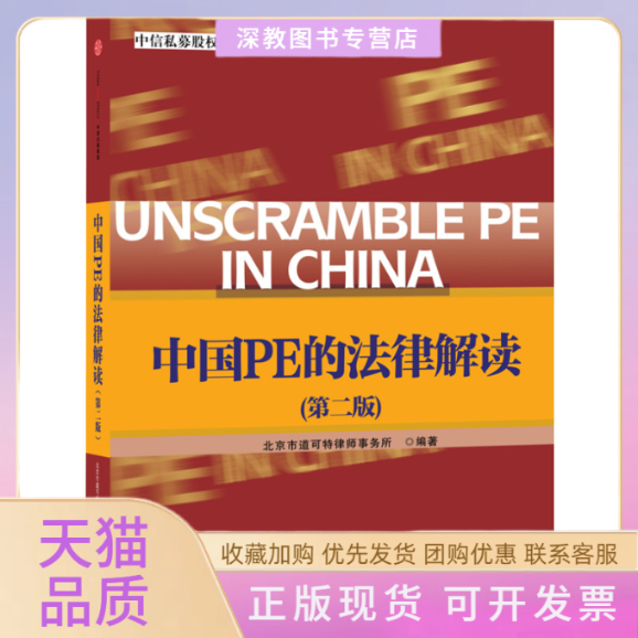 【正版书包邮】中国PE的法律解读北京市道可特律师事务所中信出版社