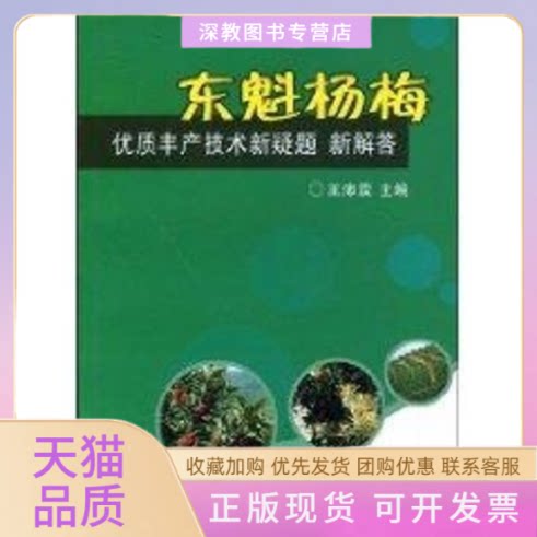 【正版书包邮】东魁杨梅优质丰产技术新疑题新解答王沛霖中国农业出版社