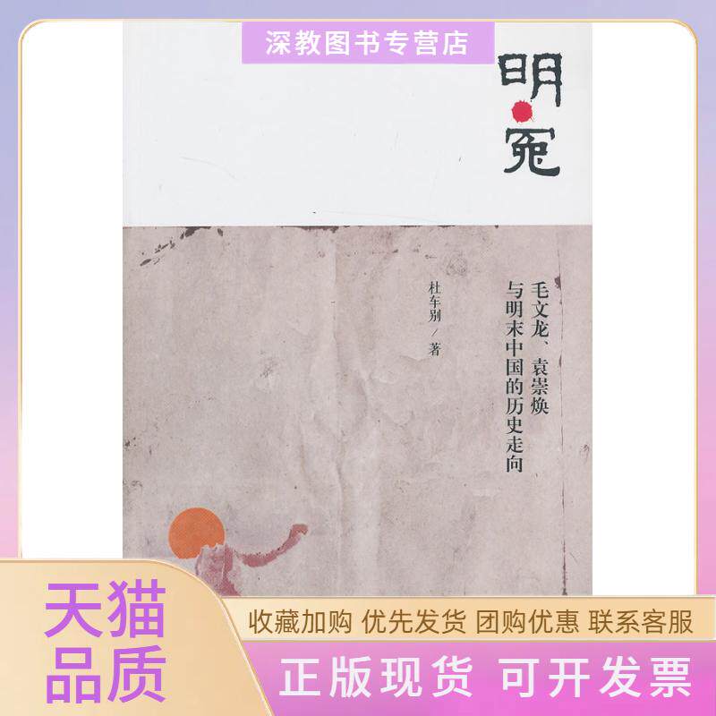 【正版书包邮】明冤毛文龙袁崇焕与明末中国的历史走向杜车别生活读书新知三联书店