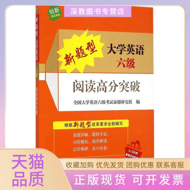 【正版书包邮】新题型大学英语六级阅读高分突破全国大学英语四级命题研究组浙江大学出版社