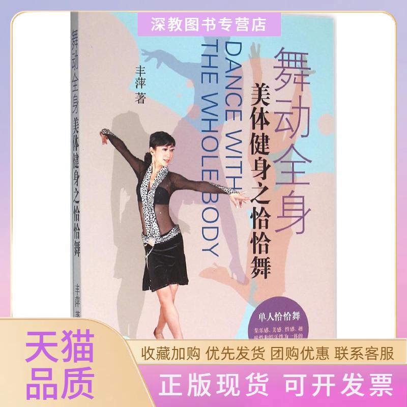 【正版书包邮】舞动全身丰萍上海音乐出版社