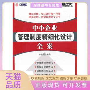 【正版书包邮】中小企业管理制度精细化设计全案滕晓丽编著人民邮电出版社