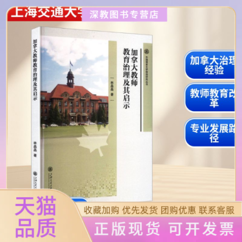 【正版书包邮】加拿大教师教育治理及其启示林晶晶上海交通大学出版社