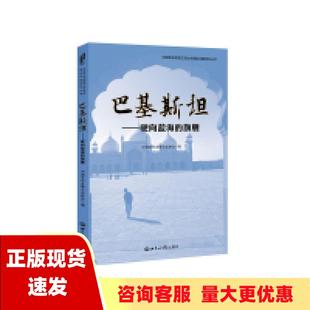 费 社 巴基斯坦驶向蓝海 书 免邮 正版 旗舰中国亚非发展交流协会世界知识出版