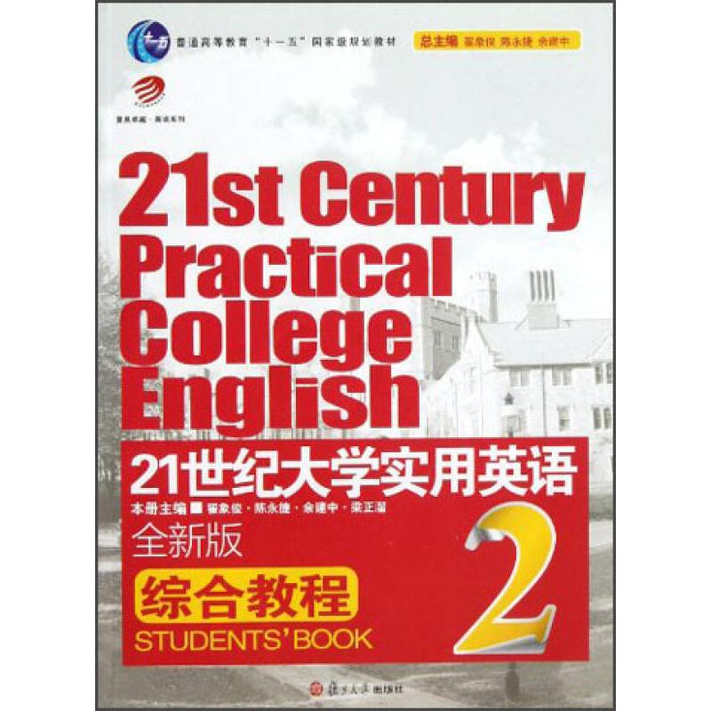 【正版书包邮】21世纪大学实用英语综合教程2翟象俊陈永捷余建中复旦大学出版社