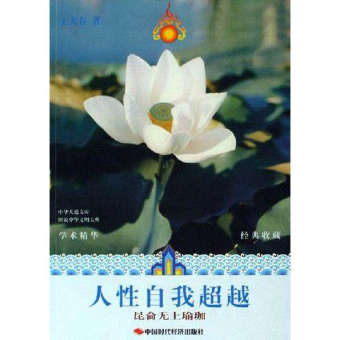 【正版书包邮】人自我昆仑无上瑜珈王大有中国时代经济出版社,书籍/杂志/报纸,成功,淘宝优惠券,粉丝福利购,淘宝优惠卷