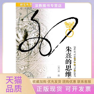 【正版书包邮】朱熹的思维世界田浩江苏人民出版社