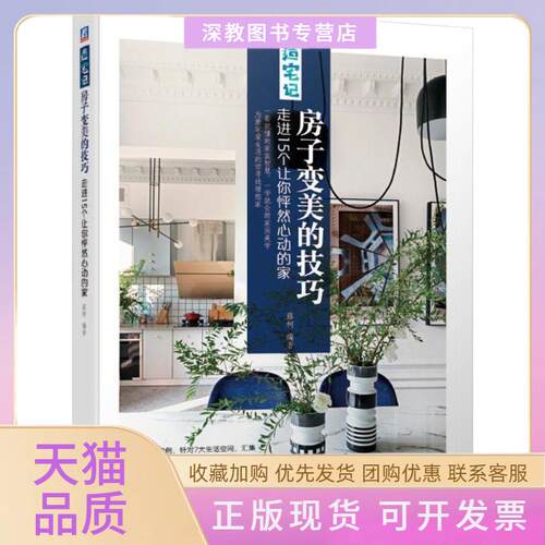 【正版书包邮】房子变美的技巧走进15个让你怦然心动的家蕗柯机械工业出版社