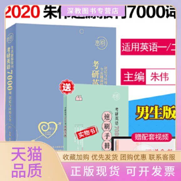 【正版书包邮】恋词考研英语全真题源报刊识记与应用大全7000词男生版朱伟朱伟华东理工大学出版社