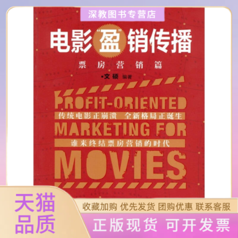 【正版书包邮】电影盈销传播票房营销篇文硕清华大学出版社