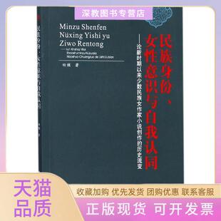 【正版书包邮】民族身份女意识与自我认同田频西南交通大学出版社